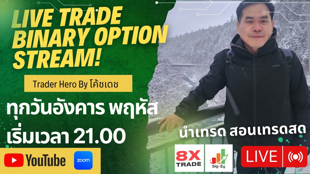 Live Trade สอนเทรด IQ Option ไลฟ์สด เทรดสด Binary Option กับโค้ชเดช line @sigzyhero