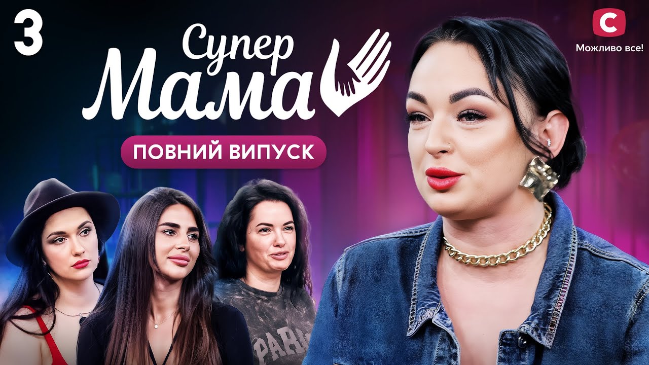 Продавала свій біоматеріал, щоб прокормити родину – Супермама 9 сезон – Випуск 3