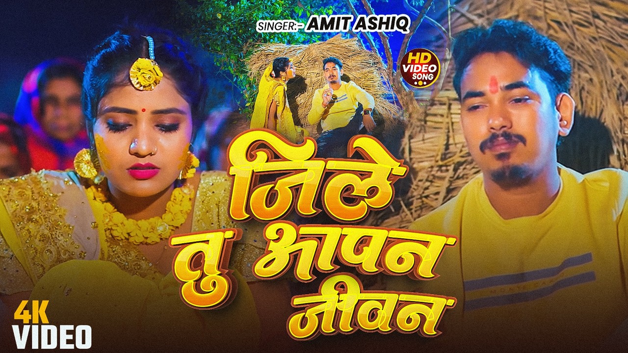 #Amit Ashik, #Srishti Bharti | जिले तू आपन जीवन | Jile Tu Aapan Jiwan | Maghi Sad Song 2026