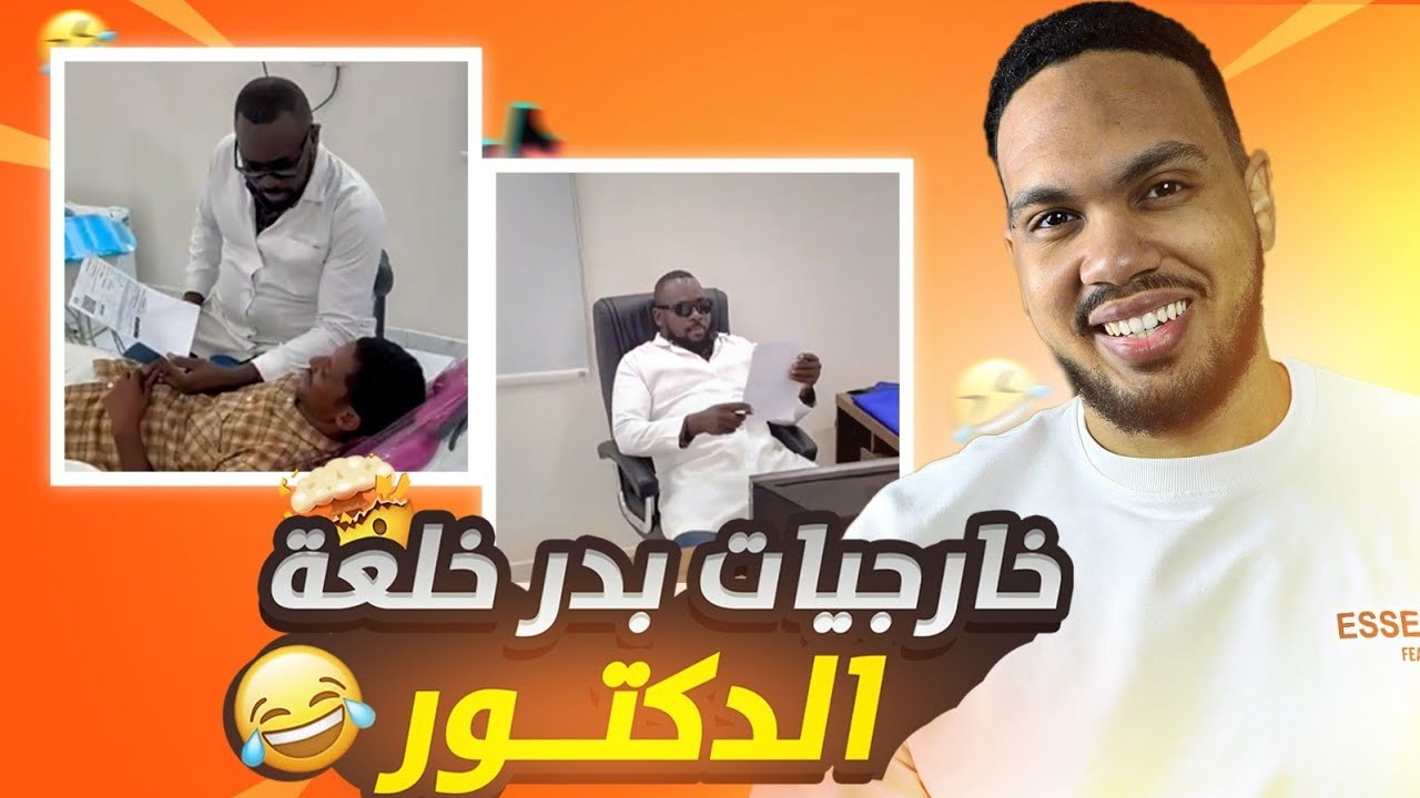 مراجعة خارجيات الدكتور بدر خلعه 🤣🤣🤣 | كفت الزول عديل 🤣🤣🔥🔥