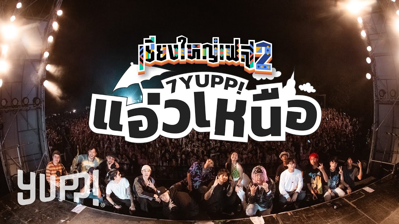 7YUPP! แอ่วเหนือ @ เชียงใหญ่เฟส 2020 | YUPP!