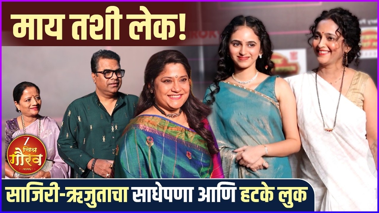 'झी चित्र गौरव'ला दिग्गज कलाकारांचा साधा पण खास अंदाज | Zee Chitra Gaurav Puraskar 2026