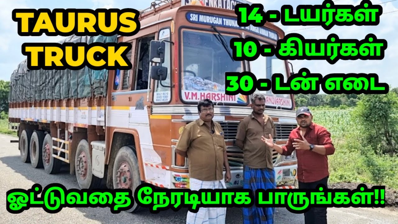 14 டயர்கள் - 10 கியர்கள் - 30 டன் எடை 