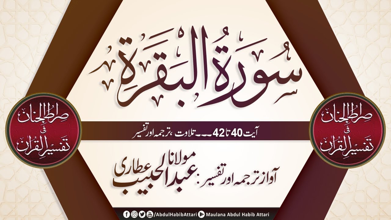 Surah Baqara Ayat 40 to 42 Tilawat, Tarjama, Tafseer ll Voice Maulana Abdul Habib Attari