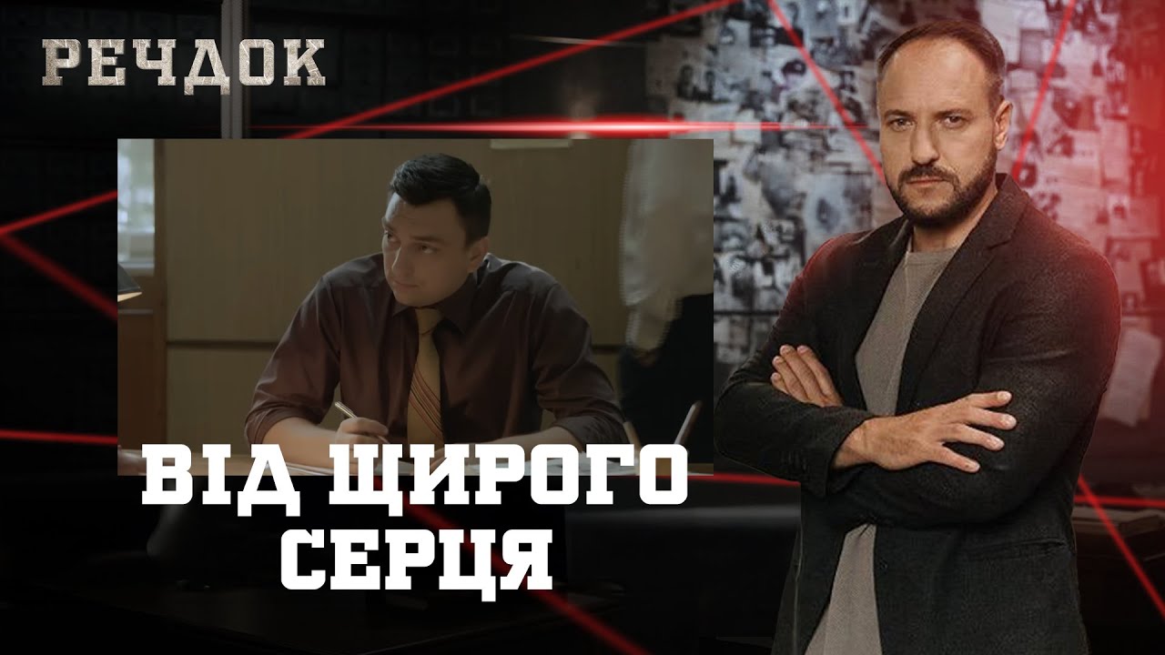 ВІД ЩИРОГО СЕРЦЯ | РЕЧДОК #українською #детектив2026