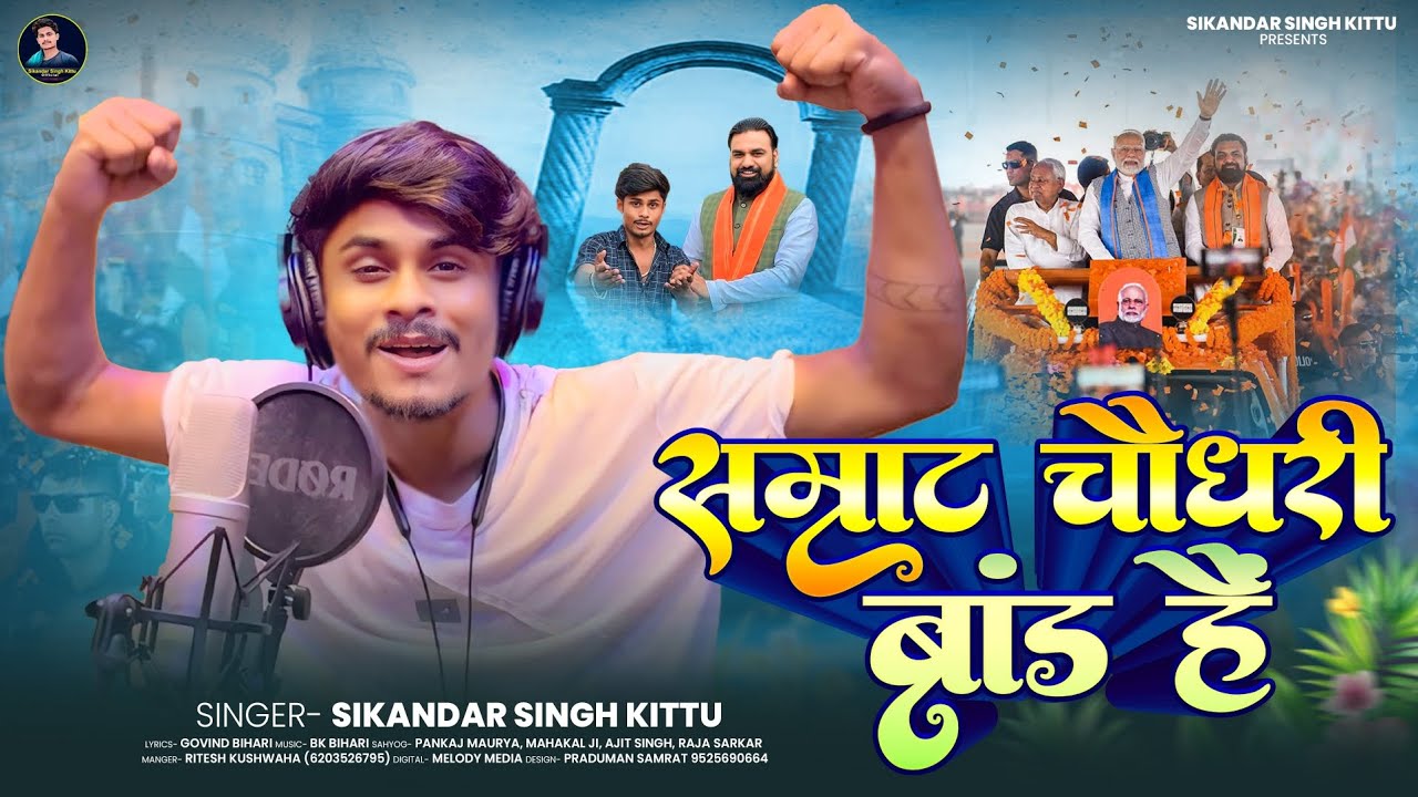 #Video - सम्राट चौधरी ब्रांड है - #Sikandar Singh Kittu सुपरहिट सोंग #Samrat Choudhary | Viral song
