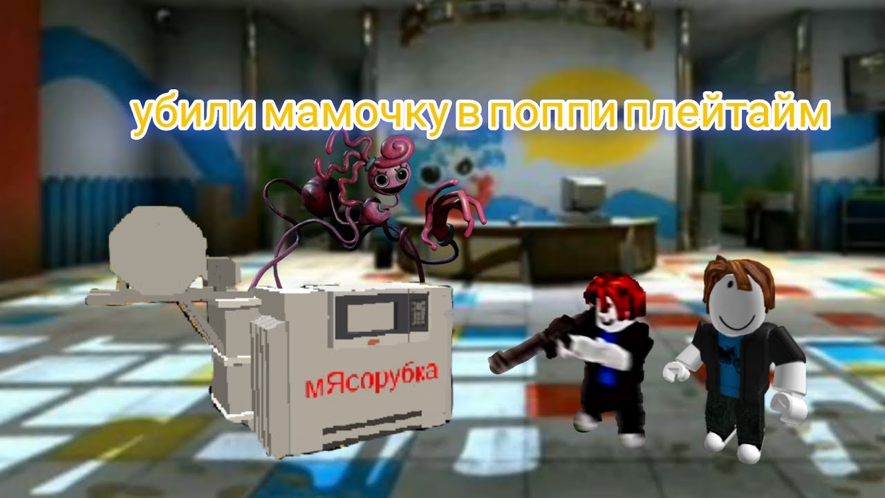 😱Убили мамочку в поппи плейтайм с другом и сбежали на поезде вместе с другом😱