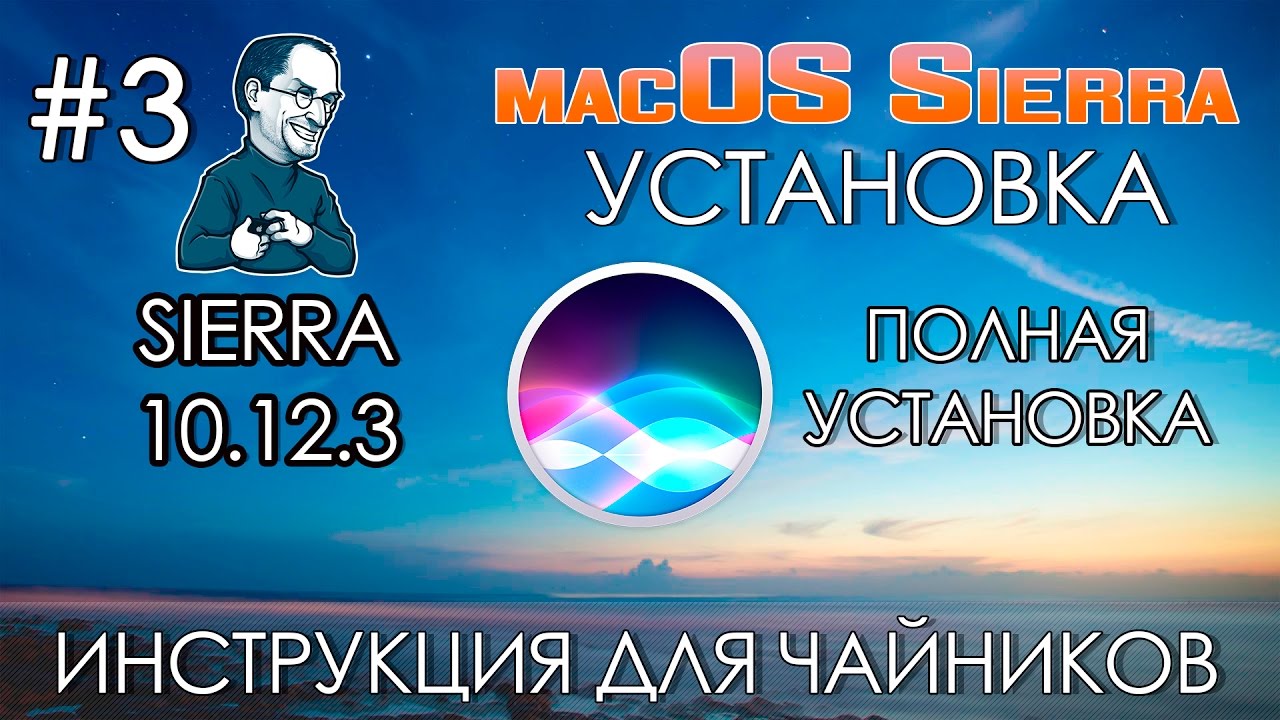 Установка Mac OS X Sierra 10.12.6 на ПК (Инструкция для чайников).  Урок #3