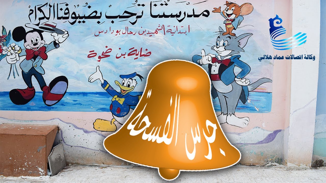 جرس الفسحة في ابتدائية الشهيد بن رحال بودادس الشرقية ضاية بن ضحوى