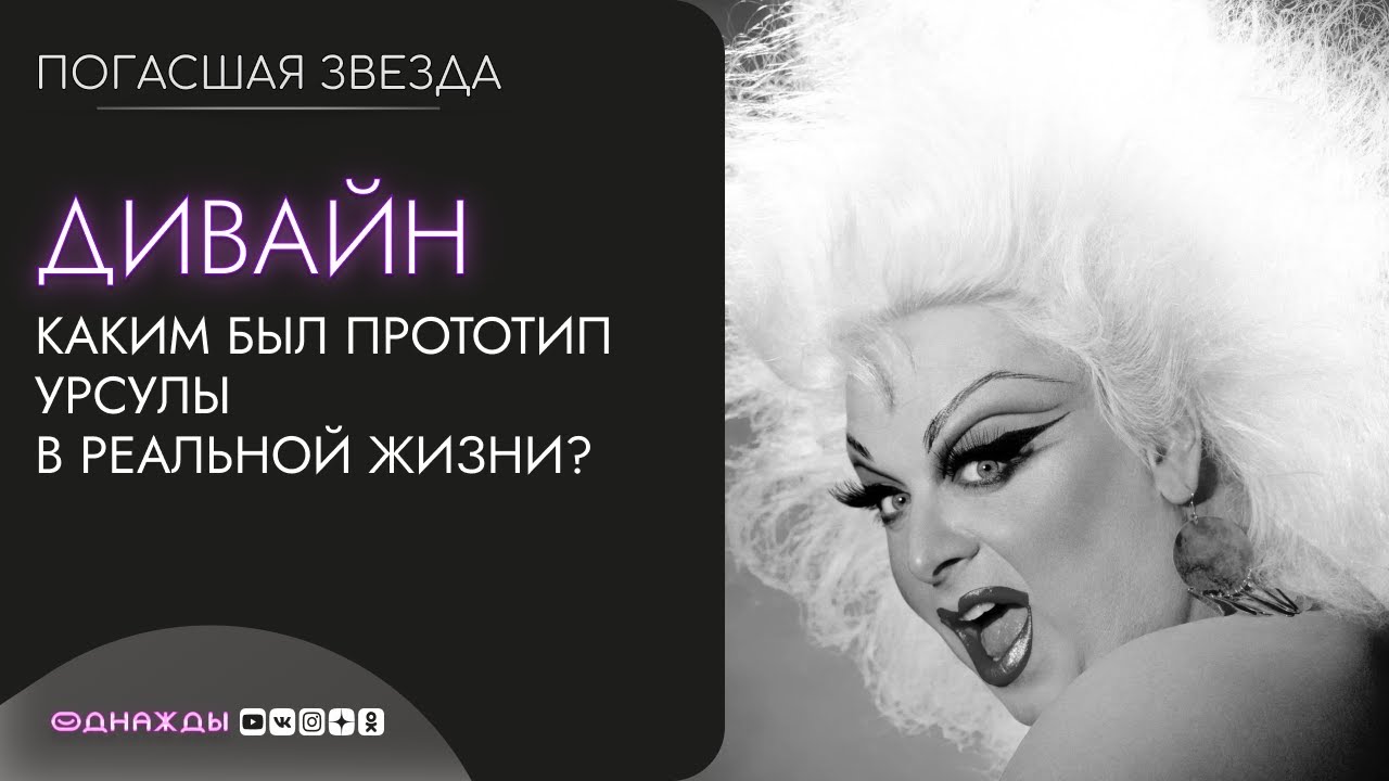 Драг-Дива Дивайн | Каким был прототип Урсулы из Русалочки в реальной жизни? Розовые фламинго в кино