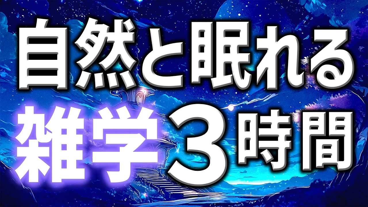 【眠れる男性の声】自然と眠れる雑学朗読3時間【睡眠用・寝ながら聴ける】
