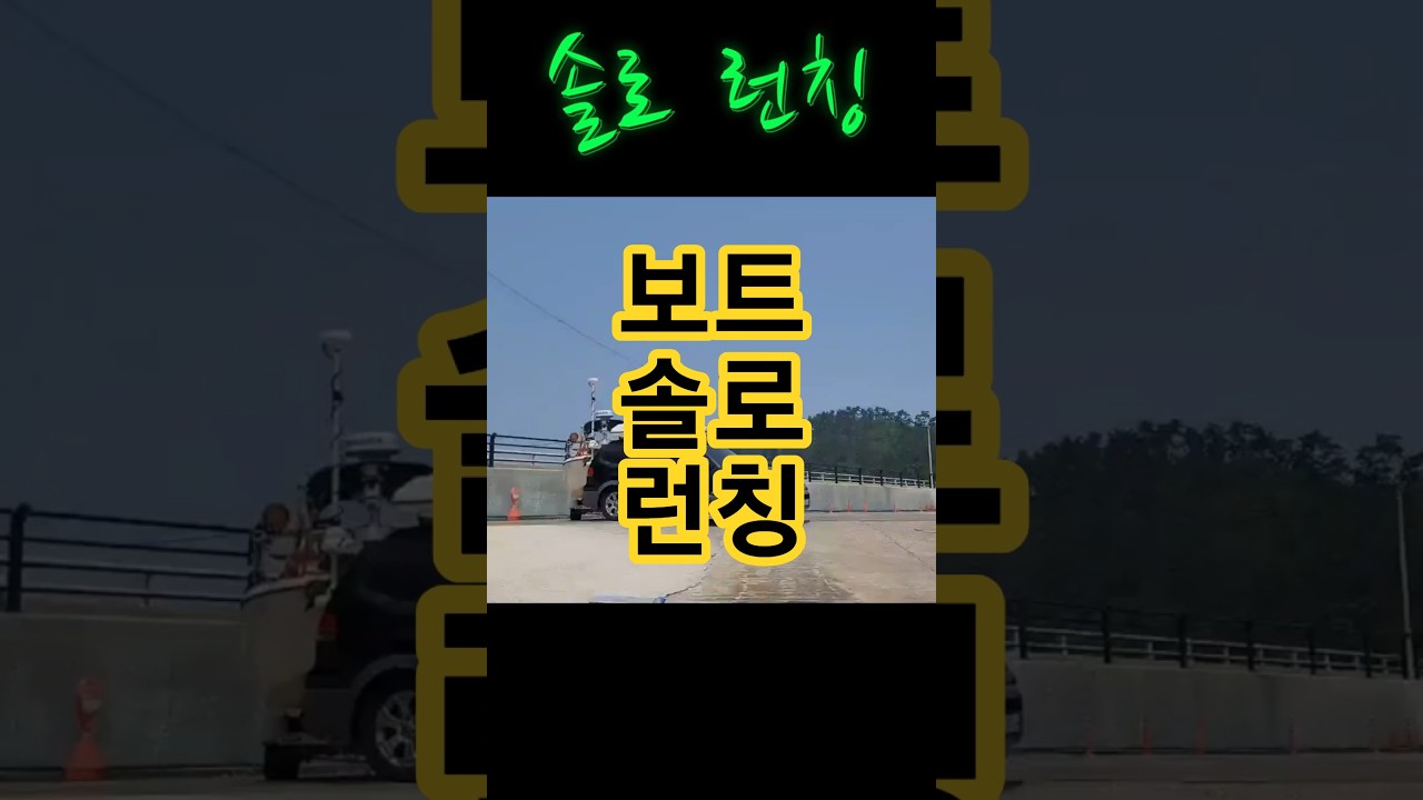 보트 혼자 런칭하기! #로렌스 #가민 #어탐 #보는법 #사용법 #보트 #어선 #유어선 #보GO #잡GO #먹GO #가GO #보고 #잡고 #먹고 #가고