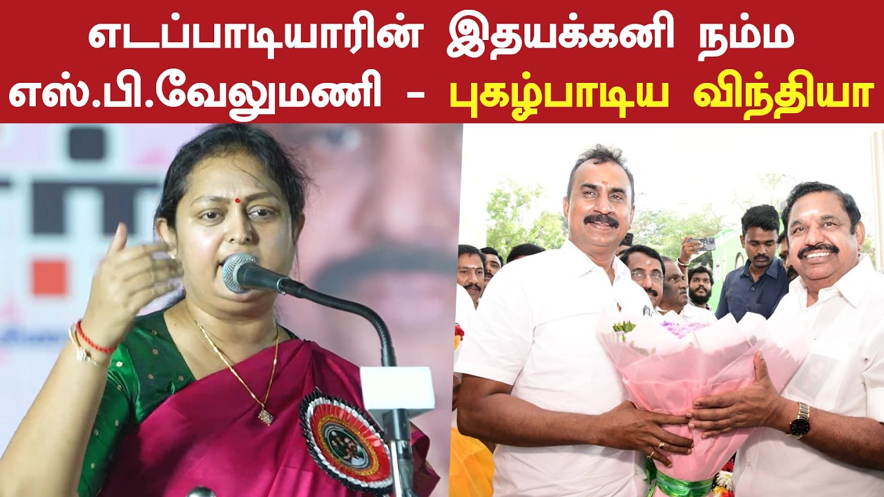 எடப்பாடியாரின் இதயக்கனி நம்ம எஸ்.பி.வேலுமணி - ரைமிங்காக பேசிய விந்தியா | Vindhya Speech | AIADMK