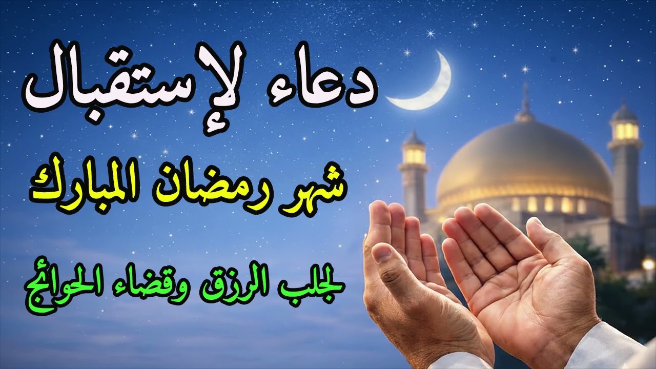 دعاء لإستقال شهر رمضان|يفتح ابواب الرزق والفرج ردده الان تصب عليك الارزاق قسما بربى مستجاب فى الحال