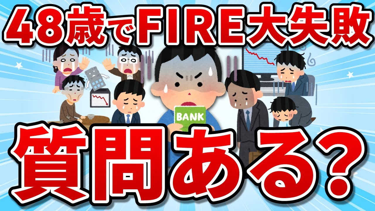48歳でFIREしたら人生ぶっ壊れたわwww【2chお金スレ】