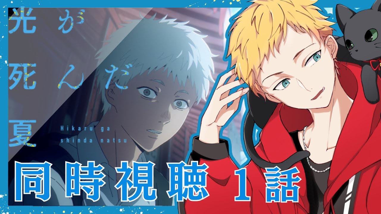 【光が死んだ夏/同時視聴】今夏新作アニメ『光が死んだ夏』第一話同時視聴【男性声優好きVtuber 燈堂ゆま/Todo Yuma】