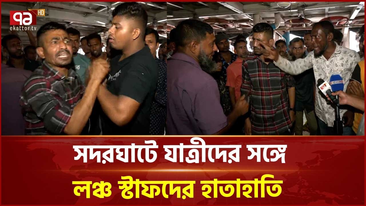 সদরঘাটে লঞ্চ স্টাফদের সাথে যাত্রীর হাতাহাতি | Sadarghat | Ekattor TV