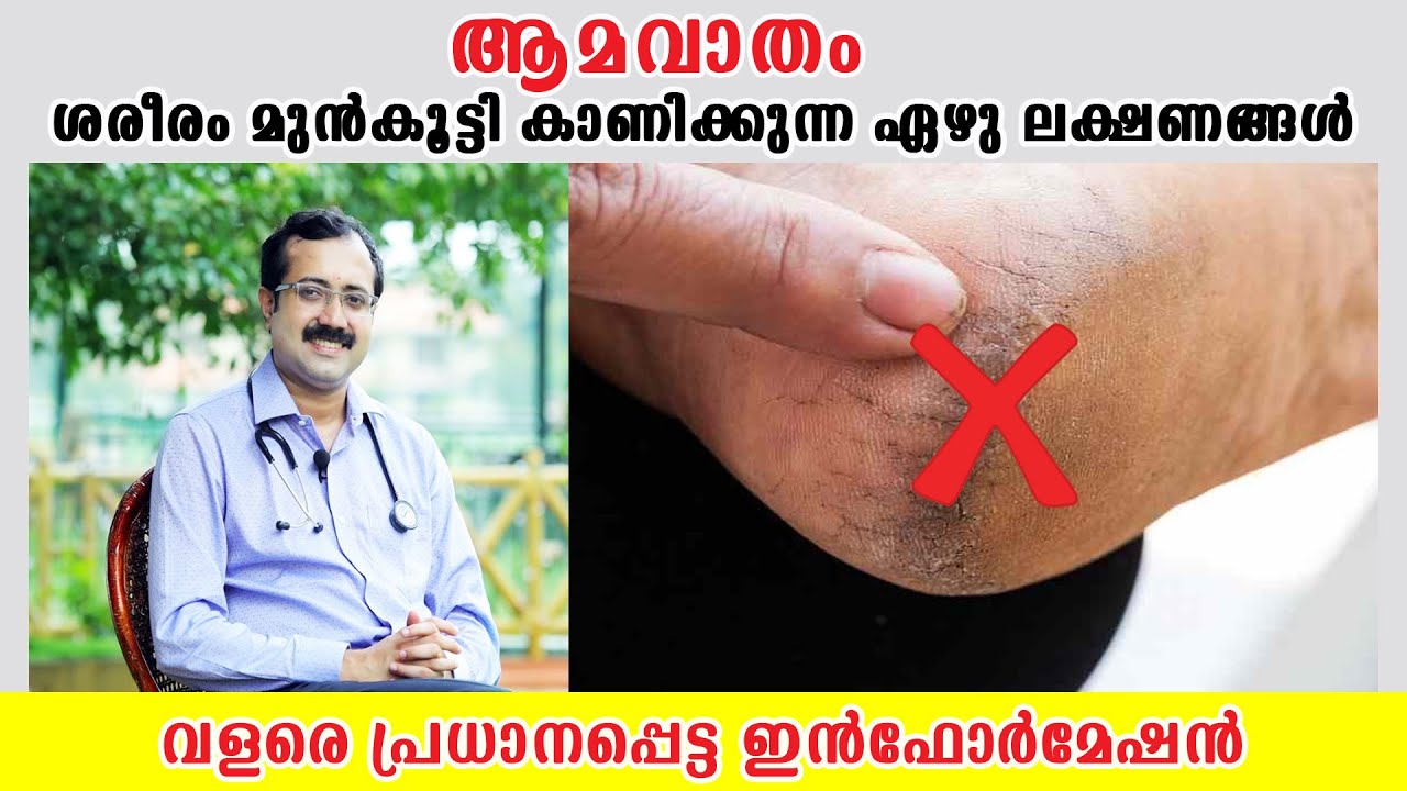 ആമവാതം ശരീരം മുൻകൂട്ടി കാണിക്കുന്ന ഏഴു ലക്ഷണങ്ങൾ /Baiju's Vlogs