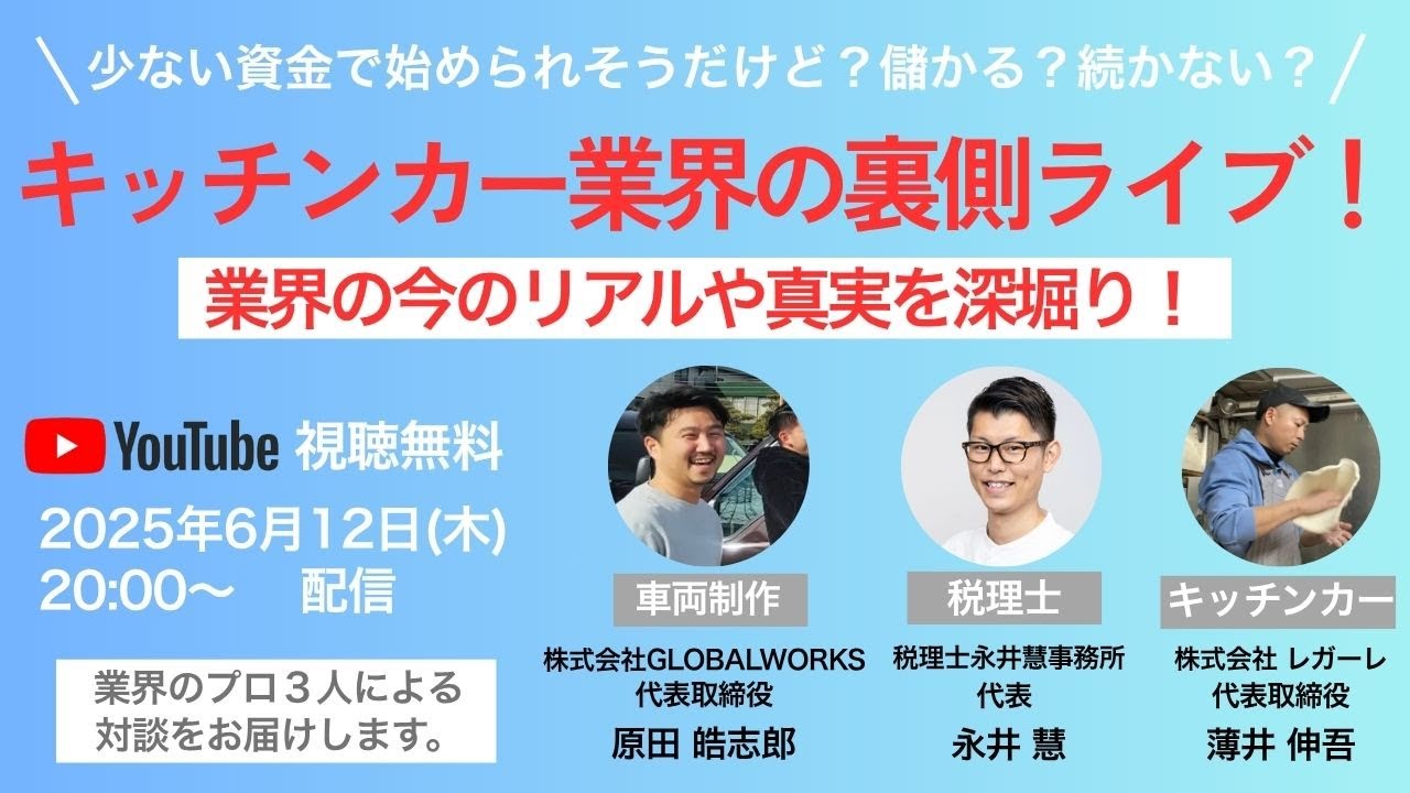 キッチンカー業界の裏側ライブ