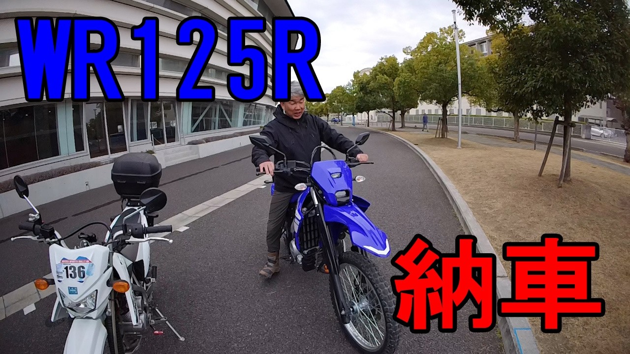 【ヤマハWR125R】屋島工房に新しいバイクがやって来た。久しぶりの国内販売の原付2種の本格派オフロードバイク。ベテランからビギナーまでおすすめです。#WR125R #ヤマハWR125R #原付2種