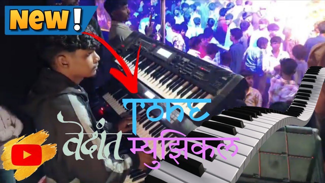 न्यू टोन के साथ // Vedant Musical Mh Rakya Bhai On The Fire 