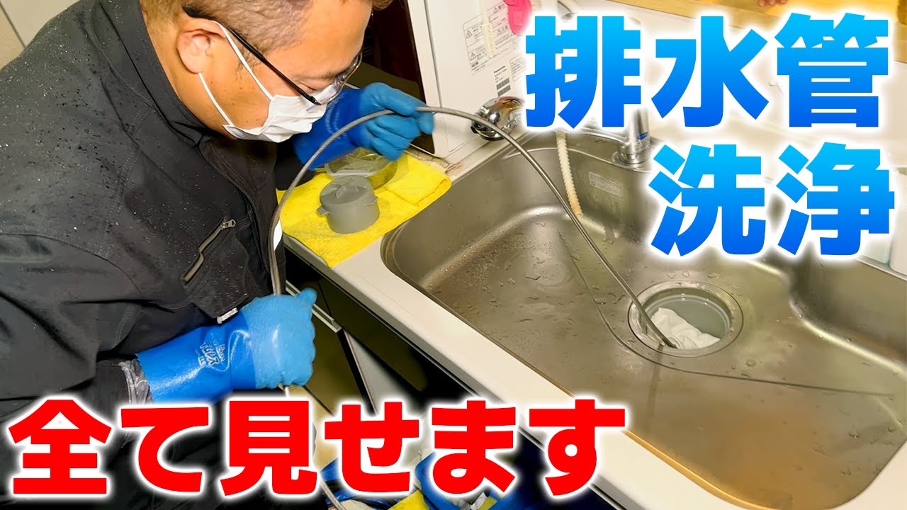 プロの排水管高圧洗浄の全てを大公開【日本一分かりやすい詰まり抜き動画】東京