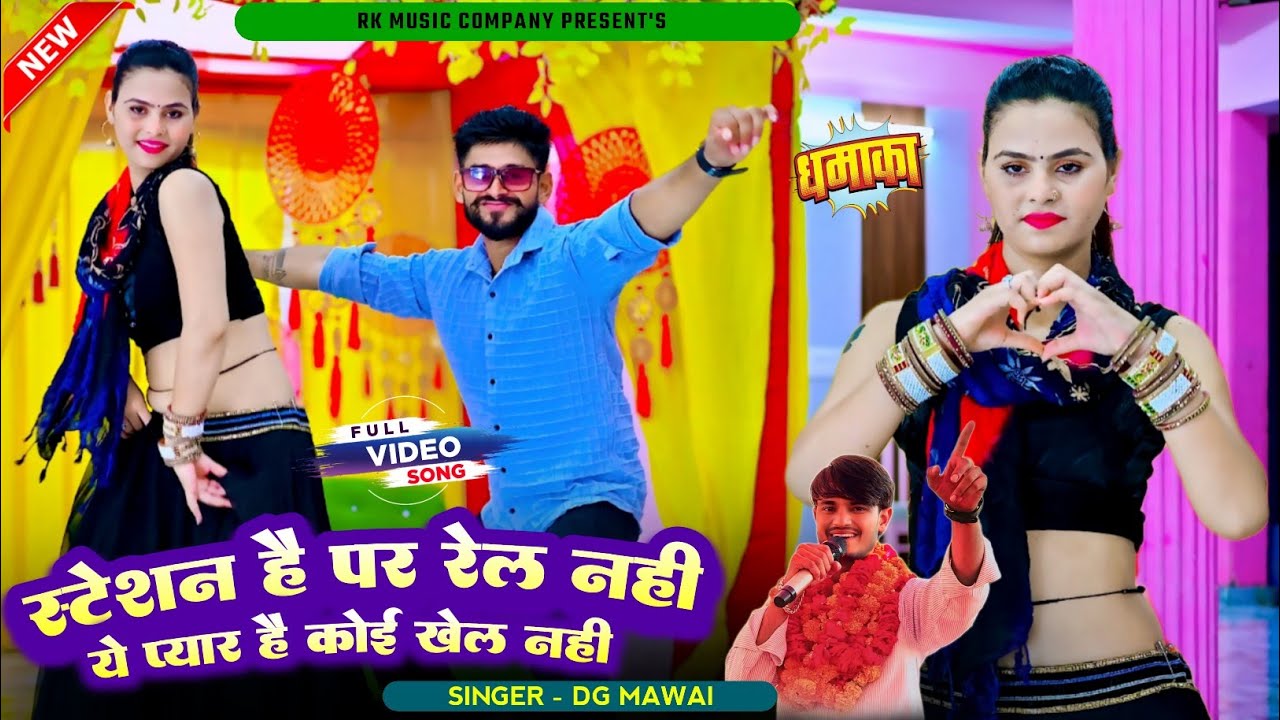 स्टेशन है पर रेल नही ये प्यार है कोई खेल नही | Ye Pyar Hai Koi Khel Nhi | DG Mawai & Ps Queen Rasiya