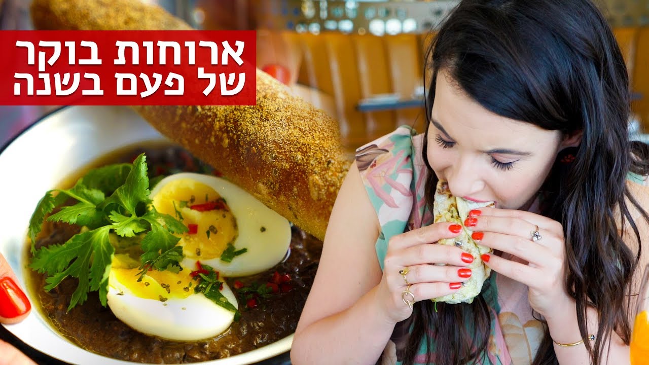 נועה טועמת | הבוקר השחור ארוחות בוקר של פעם בשנה