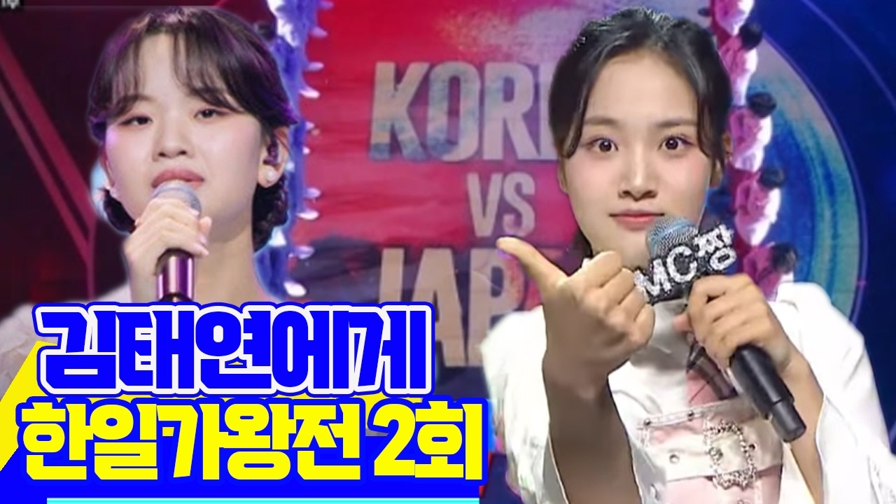 #한일가왕전 2회 예고편: 김태연의 대승으로 완전히 달라진 국면! 아즈마 아키 코끝이 빨개졌다! 