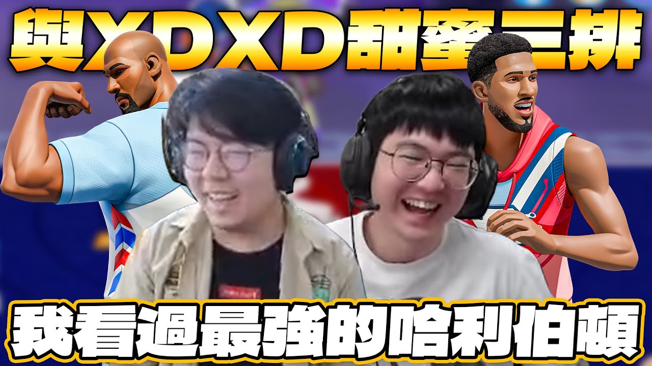 全明星街球派對｜@XDXD-b2l頂級哈利柏頓開秀！無畏挑戰大戰【瀧本川、BCCCCC、雲豹】！當我蓋下蓋索大決的那一瞬間，我真的覺得自己能贏......