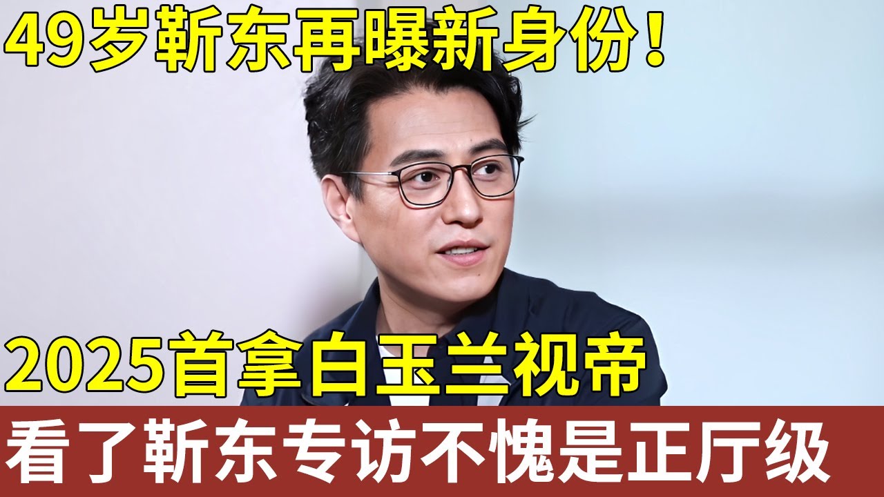 49岁靳东再曝新身份！2025首拿白玉兰视帝，靳东独家专访，看了他的谈吐，不愧是正厅级【文娱现场】明星人物访谈