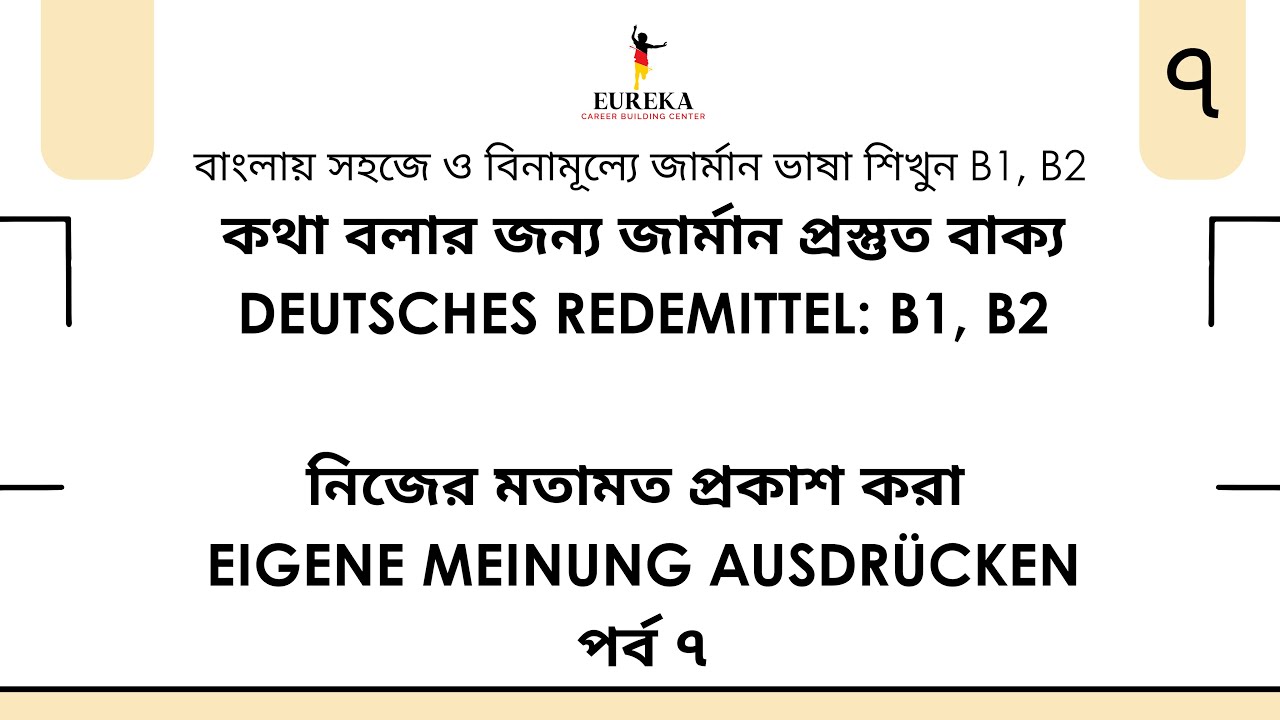 নিজের মতামত প্রকাশ করা Eigene Meinung ausdrücken | B1/B2 Redemittel কথা বলার প্রস্তুত বাক্য | পর্ব ৭