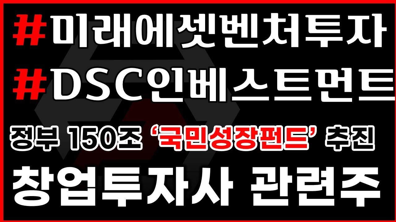 [📈 관심테마] 창투사 관련주 #미래에셋벤처투자 #DSC인베스트먼트