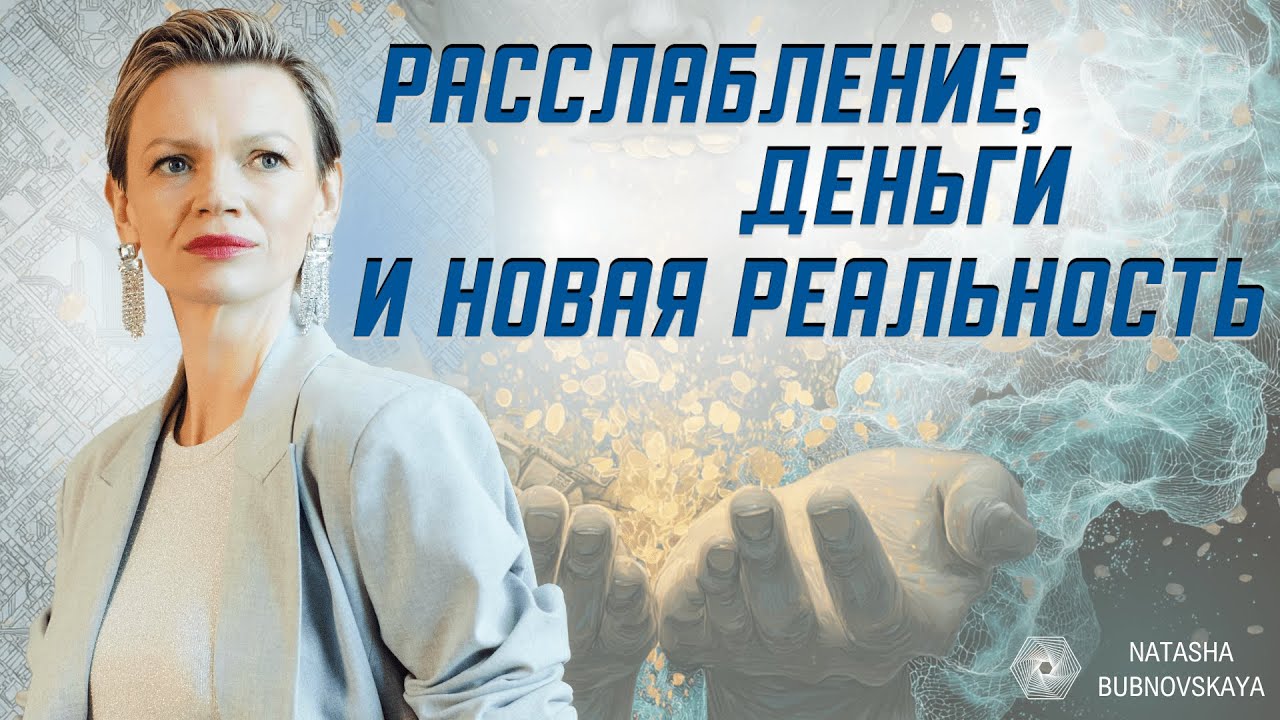 Расслабление, деньги и новая реальность