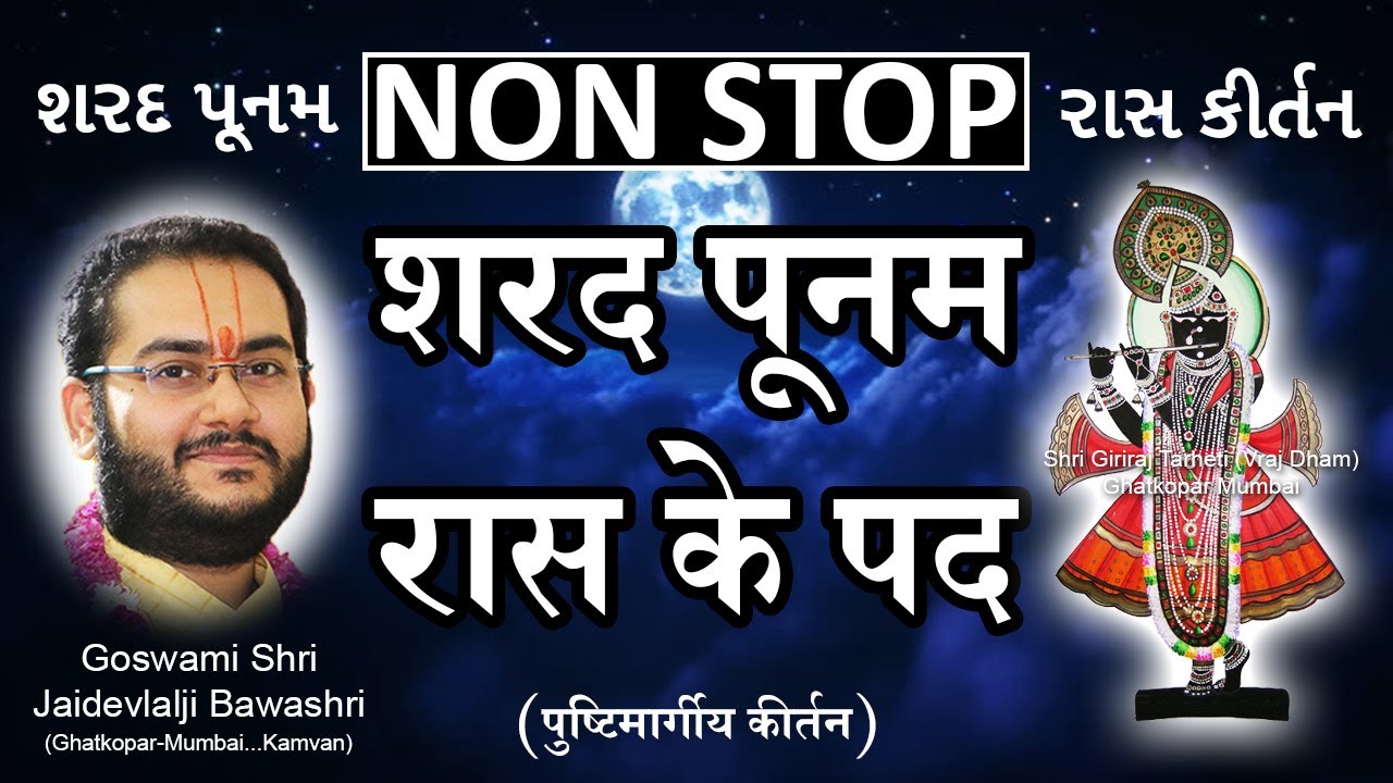 (Non Stop)  Raas Ke Pad - Sharad Poonam - Pushtimarg Kirtan | रास के पद - शरद पूनम कीर्तन