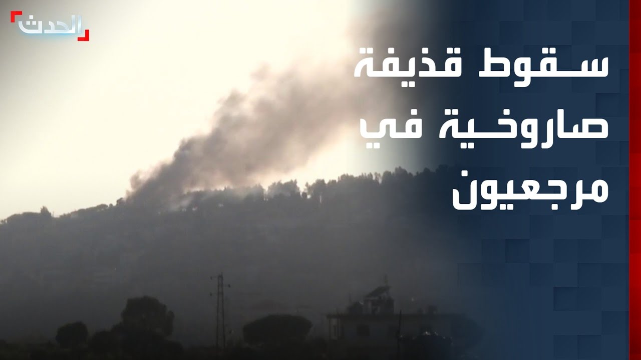 سقوط قذيفة في مرجعيون.. ودفعات صاروخية من إيران على إسرائيل