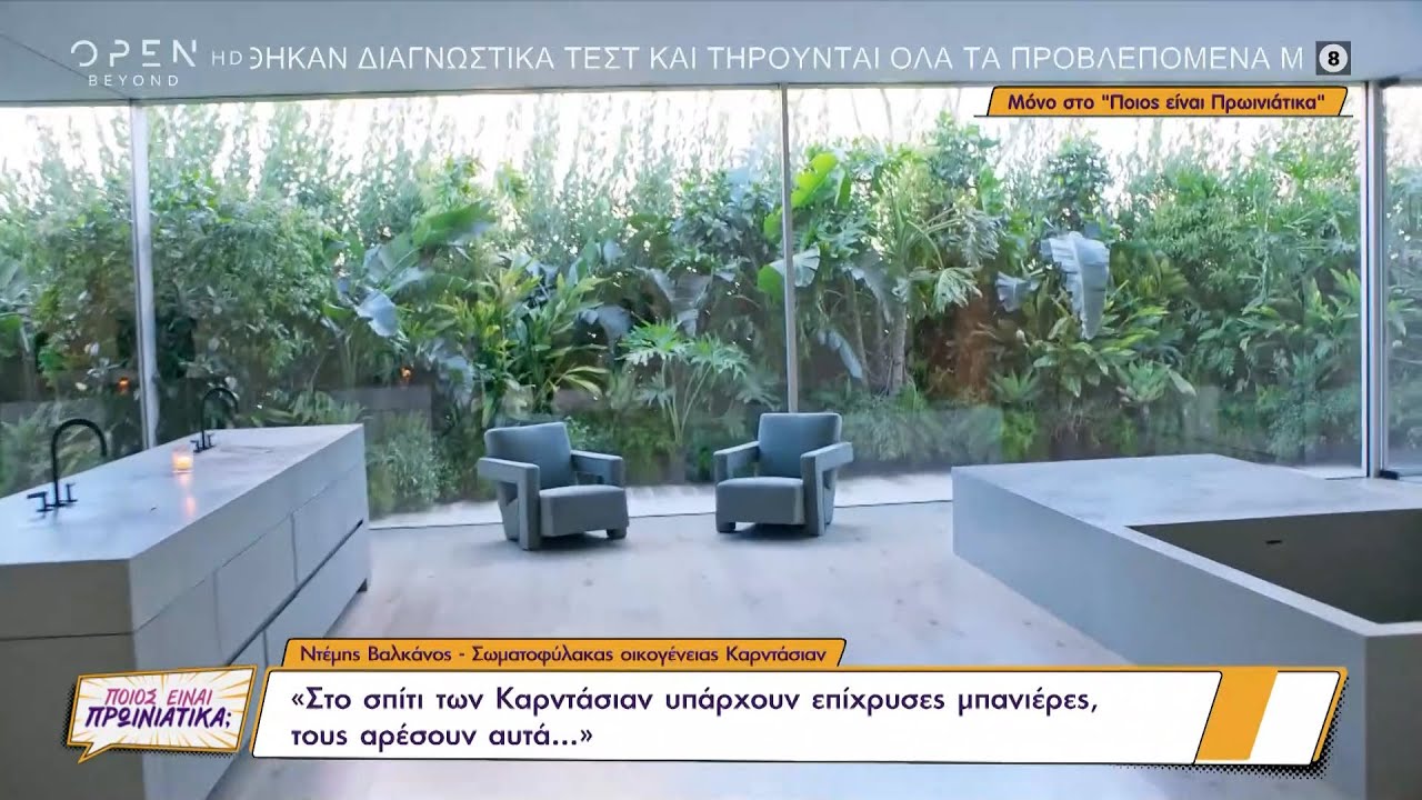 Ο σωματοφύλακας των Καρντάσιανς αποκαλύπτει πως είναι το σπίτι της οικογένειας  | OPEN TV