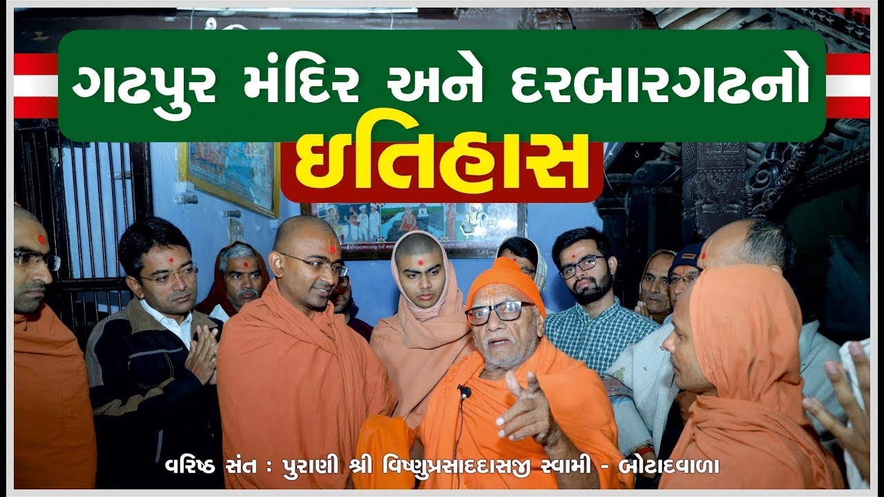 ગઢપુર મંદિરનો અદ્ભુત ઇતિહાસ જાણો! #gadhapur #swaminarayan #suratgurukul