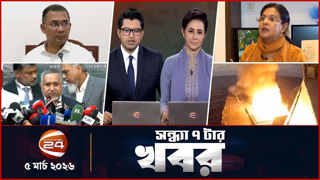 সন্ধ্যার খবর | সন্ধ্যা ৭টা | News 7PM | ৫ মার্চ ২০২৬ | Latest Bangla News | Channel 24