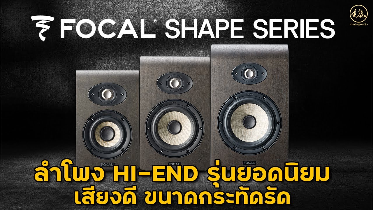 FOCAL SHAPE | สตูดิโอมอนิเตอร์ระดับไฮเอนด์ ที่ทั่วโลกยอมรับ