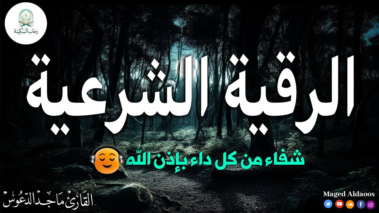 Powerful Ruqyah Shariah from the Quran | Protection from Evil Eye, Black Magic & Envy