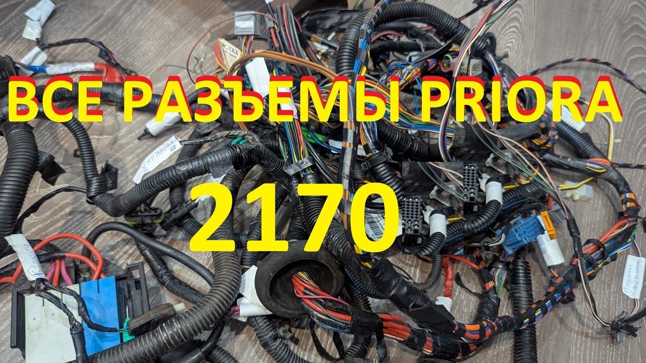 Все разъемы ВАЗ 2170 приора