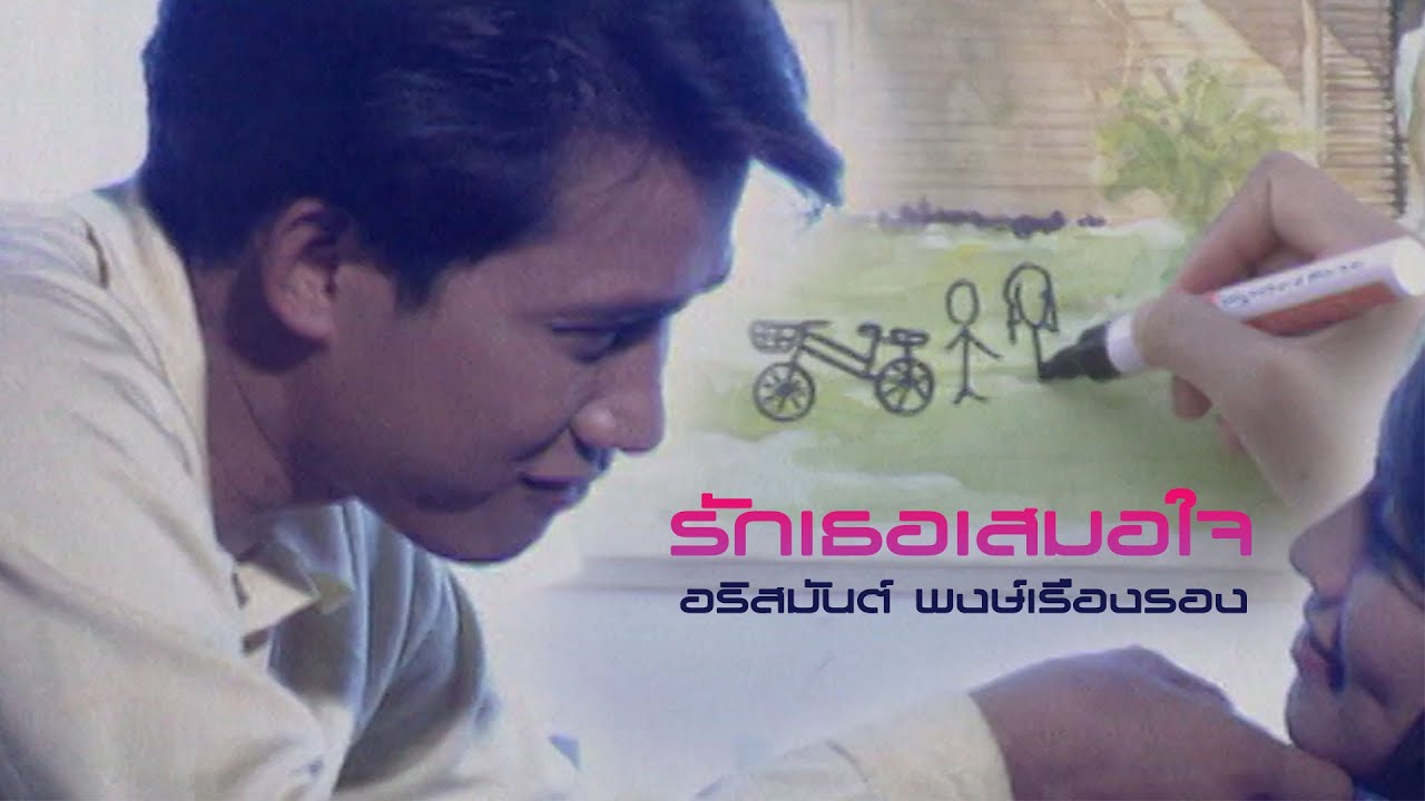 รักเธอเสมอใจ : อริสมันต์ [Official MV]