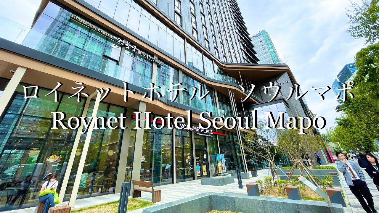 【正直レビュー】韓国最新おすすめホテル　ロイネットホテルソウルマポ　大人気ホテル(Roynet Hotel Seoul Mapo) 로이넷호텔 서울 마포