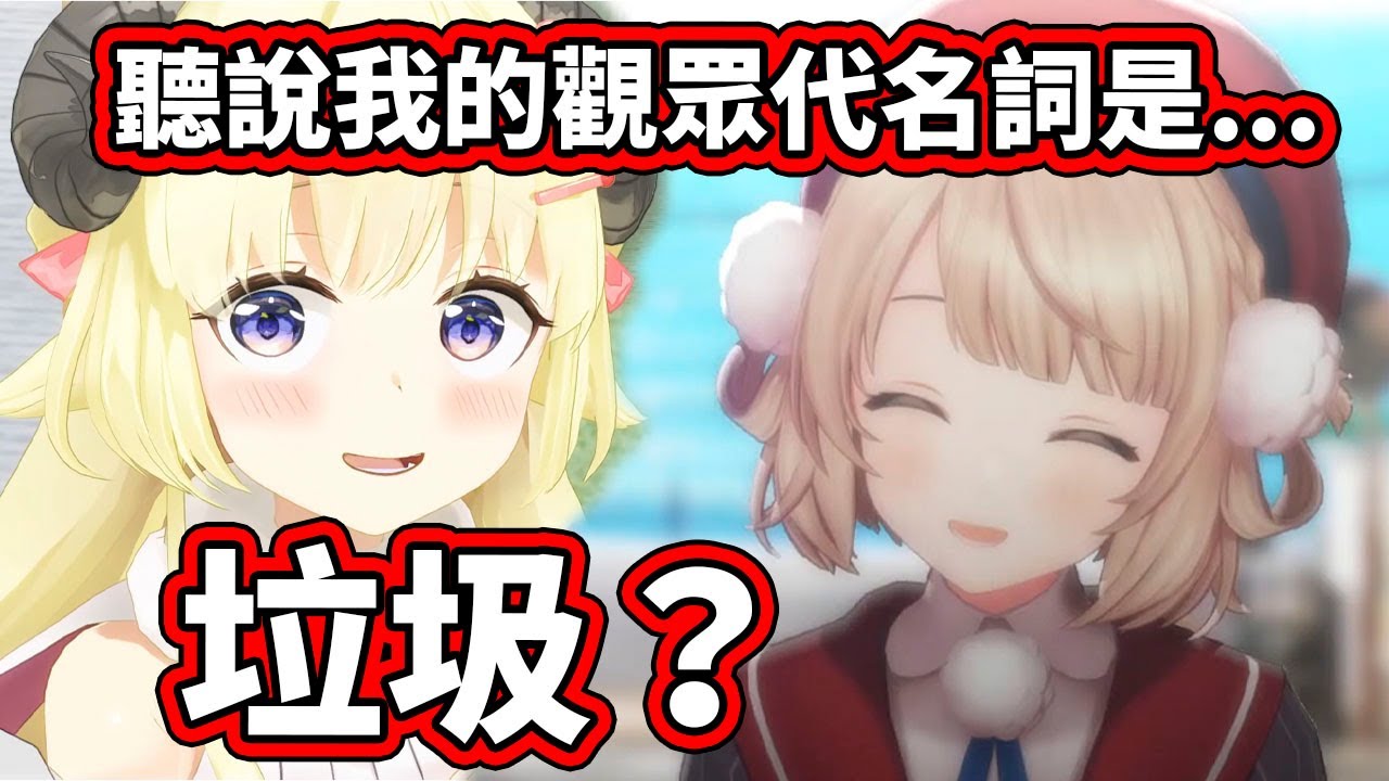 羽衣媽媽聽說自己的觀眾被外人叫成垃圾？到底是從什麼時候開始的呢【hololive】【しぐれうい】【角巻わため】【VTuber中文字幕】