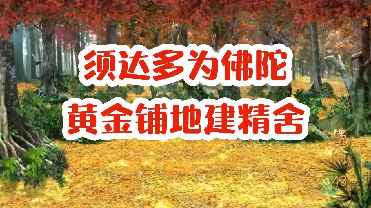 须达多虔诚供养佛陀 黄金铺地建精舍