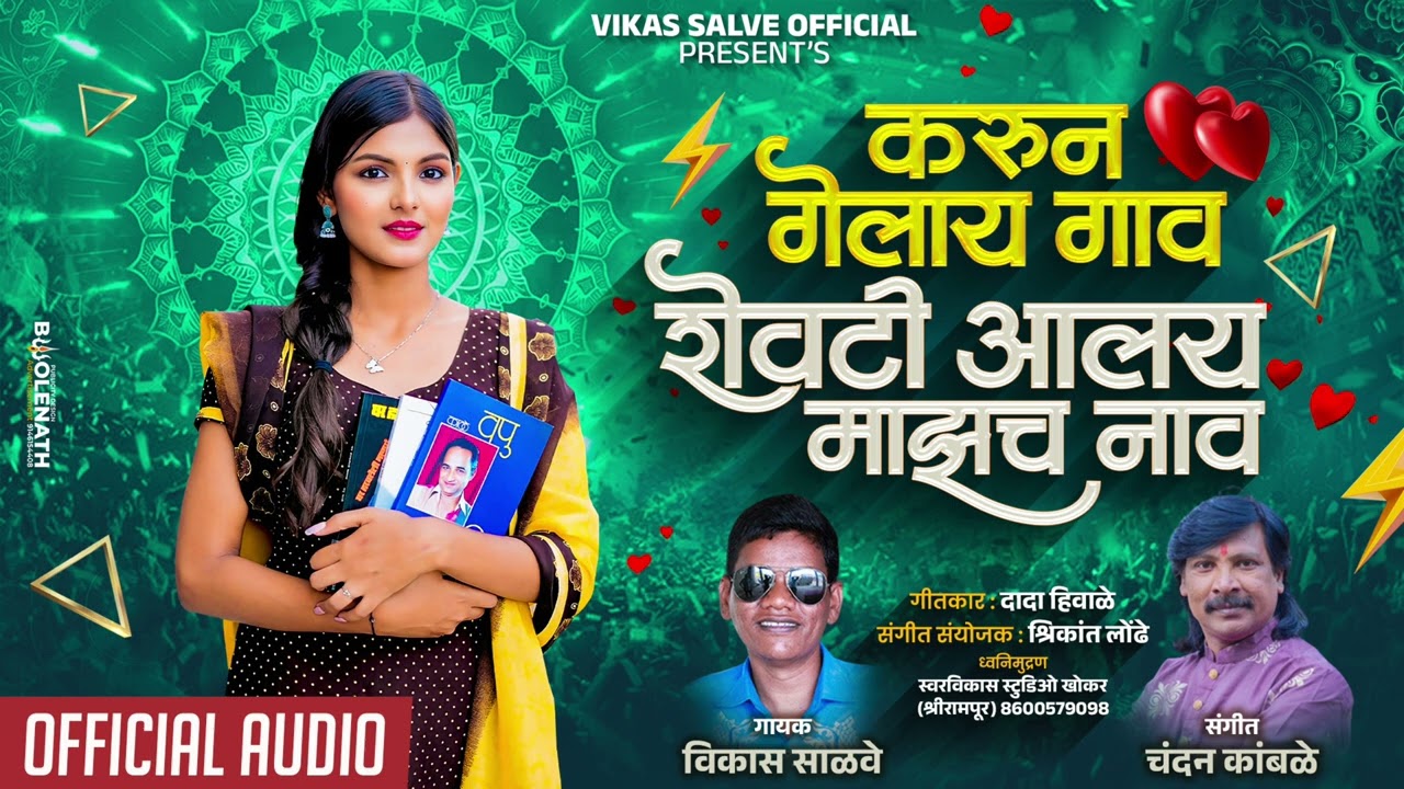 करून गेलाय गाव शेवटी आलय माझाच नाव | Karun Gelay Gaav Shevati Alay Mazach Naav I Vikas Salve