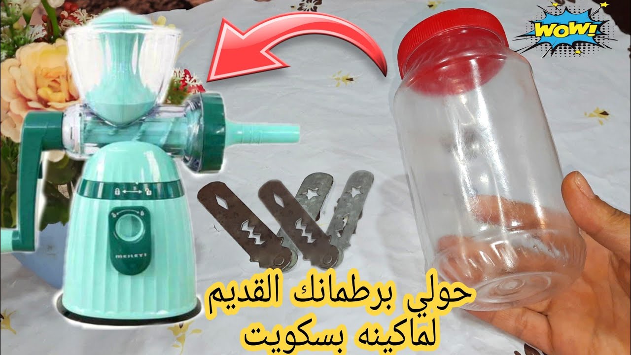 اقسم بالله كنز واحنا بنرميه من برطمان قديم حوليه لماكينه بسكويت في ثواني بطريقه مخطرش علي بالك