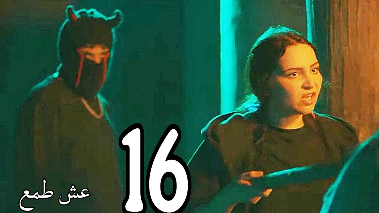 الحلقة16عش طمع/لن تصدقوا مصير الزوبير بعد تهديده لشامة