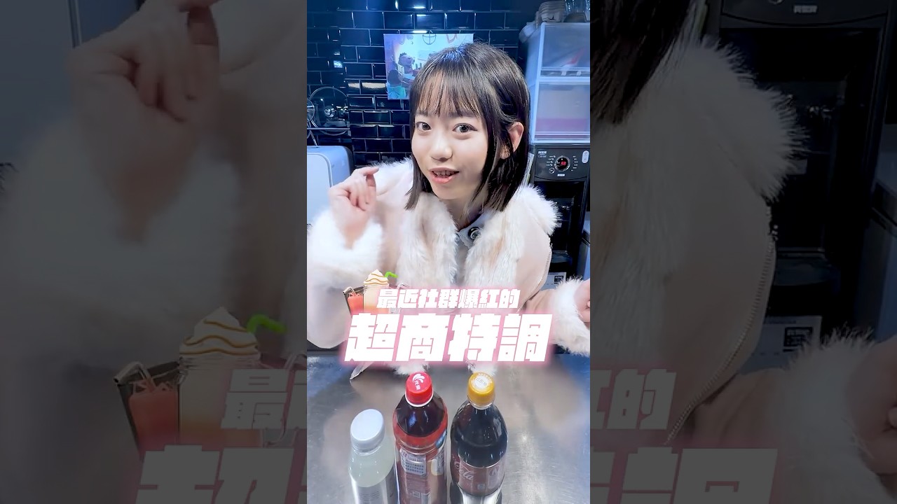 用 AI 做超商特調會成功嗎？